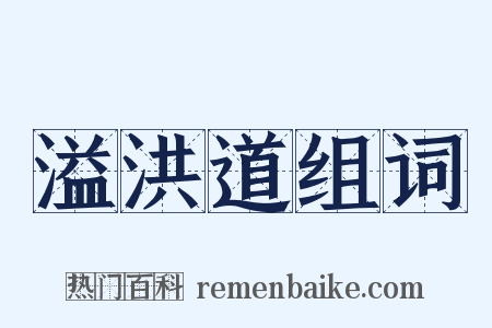 溢洪道组词是什么意思的图片